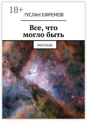 Все, что могло быть. Рассказы