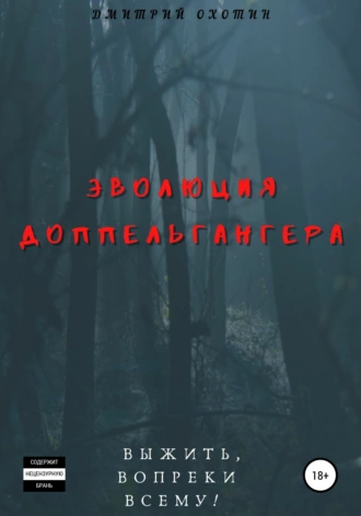 Эволюция доппельгангера