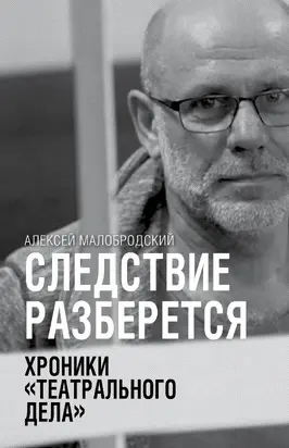 Следствие разберется. Хроники «театрального дела»