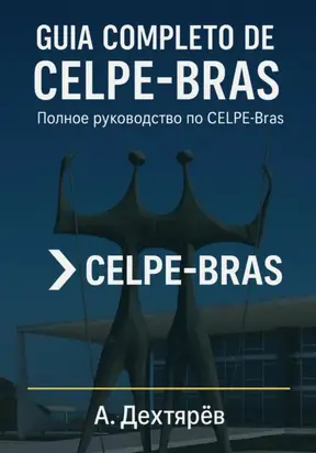 Guia completо de Celpe Bras. Полное пособие по CELPE-Bras