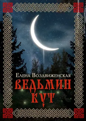 Ведьмин Кут [СИ]