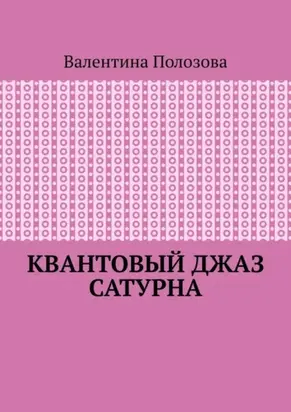 Квантовый джаз Сатурна