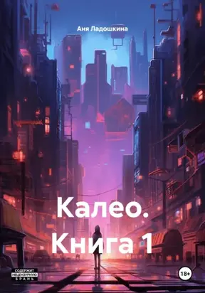 Калео. Книга 1