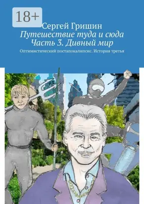 Путешествие туда и сюда. Часть 3. Дивный мир. Оптимистический постапокалипсис. История третья