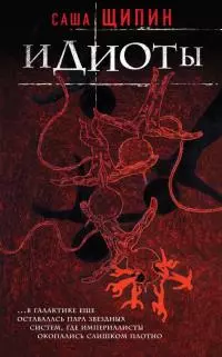 Идиоты [сборник]