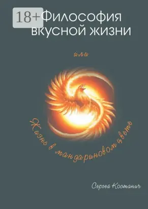 Философия вкусной жизни