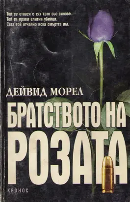 Братството на розата