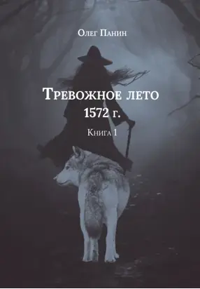 Тревожное лето 1572 года. Книга 1