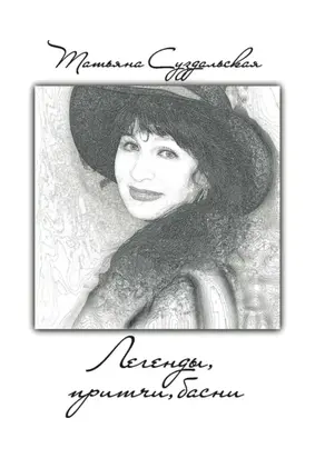 Легенды, притчи, басни