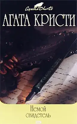 Немой свидетель