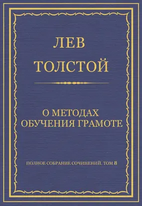 Полное собрание сочинений. Том 8. Педагогические статьи 1860–1863 гг. О методах обучения грамоте
