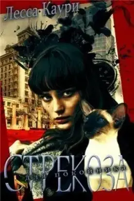 Стрекоза для покойника (СИ)