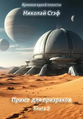 Приют для призраков. Книга 2