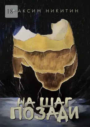 На шаг позади