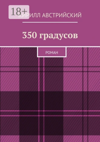 350 градусов. Роман