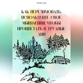 Как перезимовать. Используйте свое мышления, чтобы процветать в трудные дни