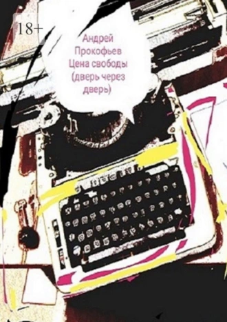 Цена свободы (дверь через дверь)