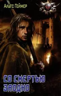 Со смертью заодно [СИ с изд. обложкой]