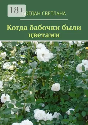 Когда бабочки были цветами