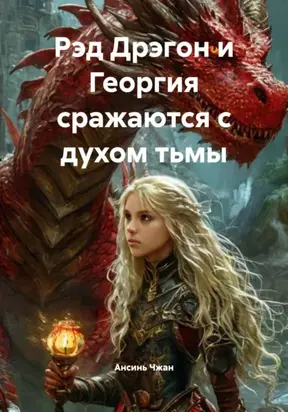 Рэд Дрэгон и Георгия сражаются с духом тьмы