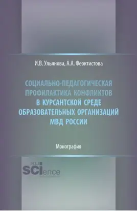 Социально-педагогическая профилактика конфликтов в курсантской среде образовательных организаций МВД России. (Бакалавриат, Специалитет). Монография.