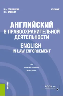 Английский в правоохранительной деятельности English in Law Enforcement. (Бакалавриат, Магистратура, Специалитет). Учебник.