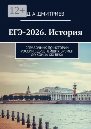 ЕГЭ-2026. История. Справочник по истории России С древнейших времен до конца XIX века