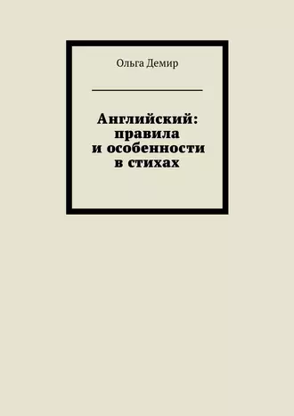 Английский: правила и особенности в стихах