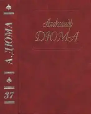 А. Дюма. Собрание сочинений. Том 37.Отон-лучник. Монсеньер Гастон Феб. Ночь во Флоренции. Сальтеадор. Предсказание