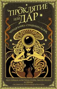 Проклятие или дар [Черная книга страшных сказок] [сборник litres]