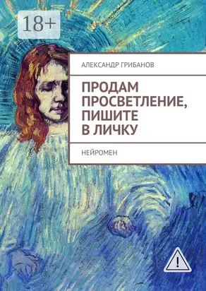 Продам просветление, пишите в личку. Нейромен