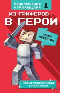 Из гриферов – в герои [litres]