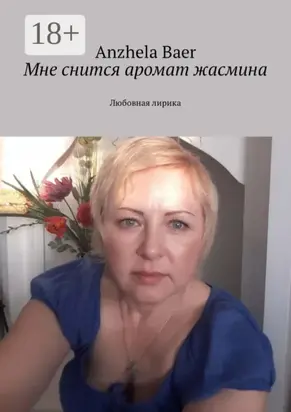 Мне снится аромат жасмина. Любовная лирика