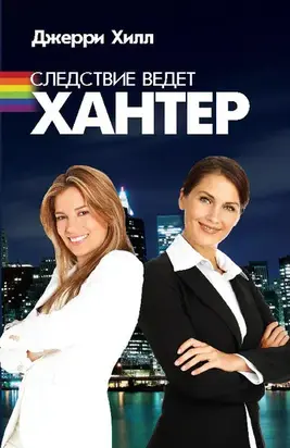 Следствие ведет Хантер