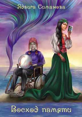 Восход памяти [litres]