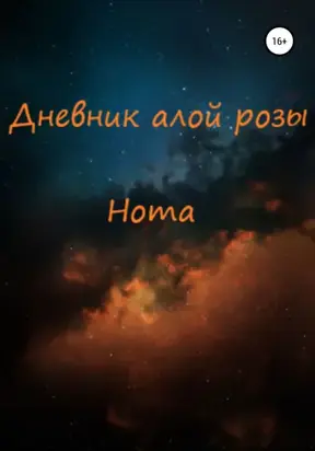 Дневник алой розы