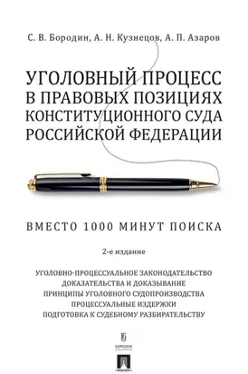 Уголовный процесс в правовых позициях Конституционного Суда Российской Федерации. Вместо 1000 минут поиска
