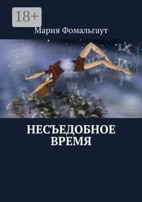 Несъедобное время