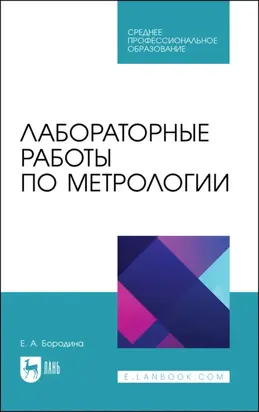 Лабораторные работы по метрологии. Учебно методическое пособие для СПО