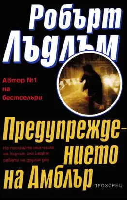 Предупреждението на Амблър