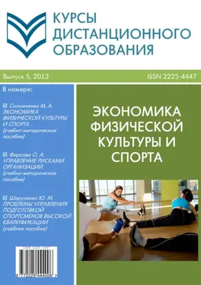 Курсы дистанционного образования. Выпуск 05/2013. Экономика физической культуры и спорта