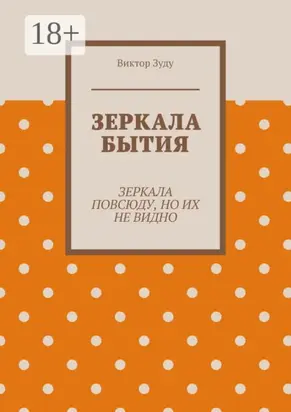 Зеркала бытия. Зеркала повсюду, но их не видно