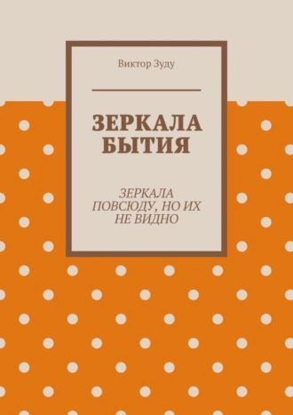 Зеркала бытия. Зеркала повсюду, но их не видно
