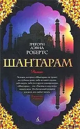 Шантарам