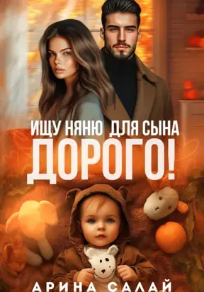 Ищу няню для сына. Дорого!