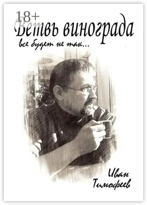 Ветвь винограда. Все будет не так…