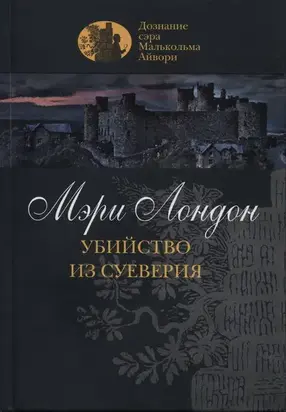 Убийство из суеверия