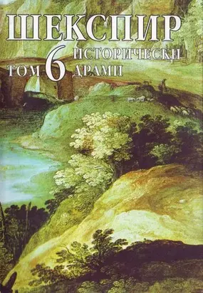 Том 6 (Исторически драми)