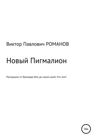 Новый Пигмалион, или Мусорщики от Бернарда Шоу до наших дней. Кто они?