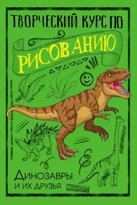 Творческий курс по рисованию. Динозавры и их друзья